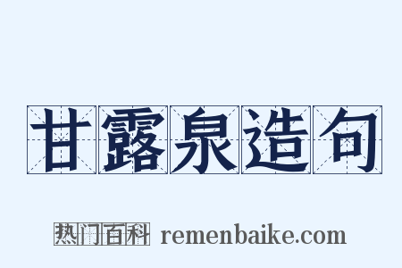 甘露泉造句是什么意思的图片